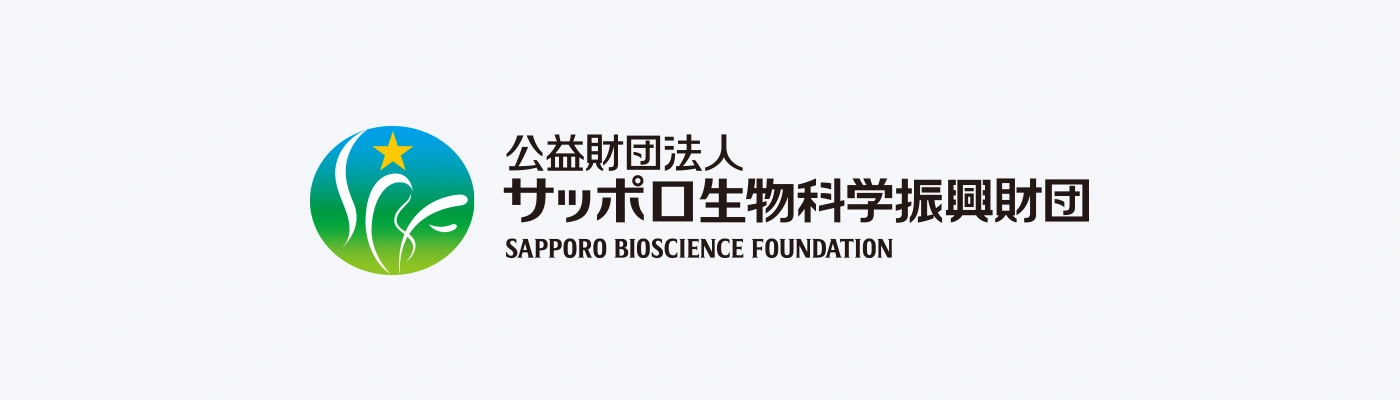 公益財団法人 サッポロ生物科学振興財団